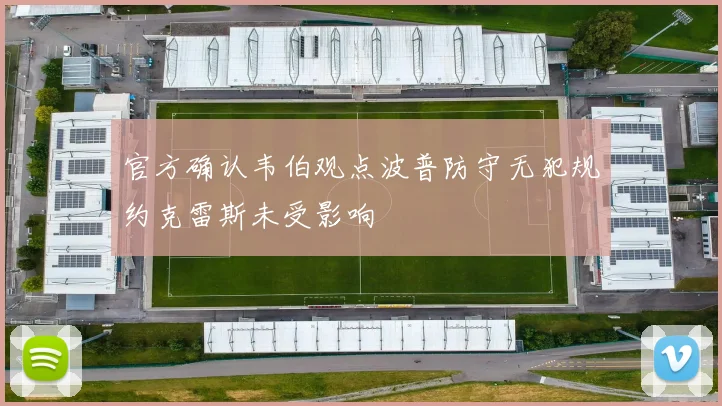 官方确认韦伯观点波普防守无犯规约克雷斯未受影响