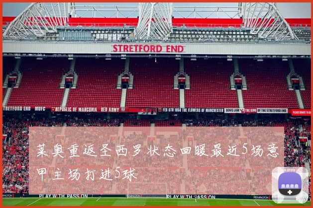 莱奥重返圣西罗状态回暖最近5场意甲主场打进5球