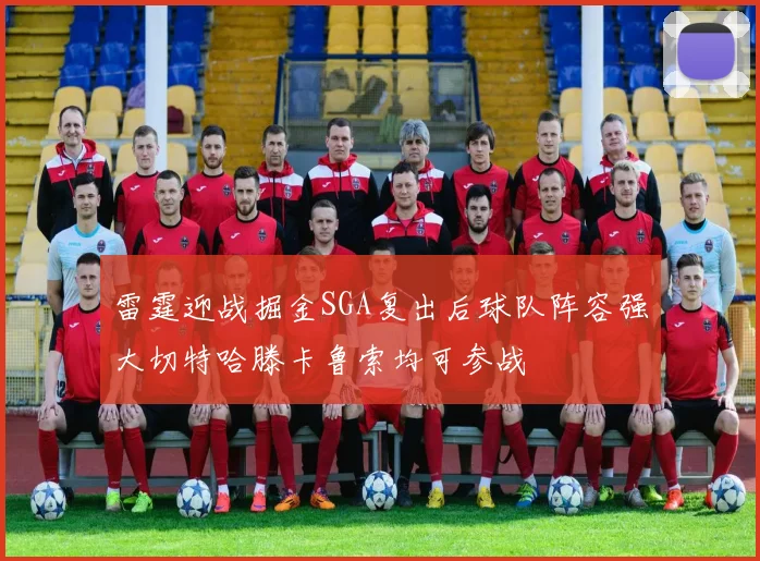 雷霆迎战掘金SGA复出后球队阵容强大切特哈滕卡鲁索均可参战