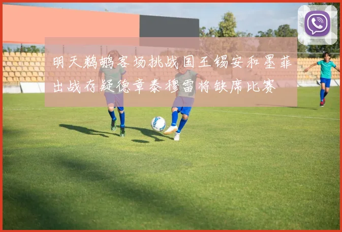 明天鹈鹕客场挑战国王锡安和墨菲出战存疑德章泰穆雷将缺席比赛