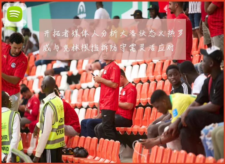 开拓者媒体人分析大洛状态火热罗威与克林根挡拆防守需灵活应对