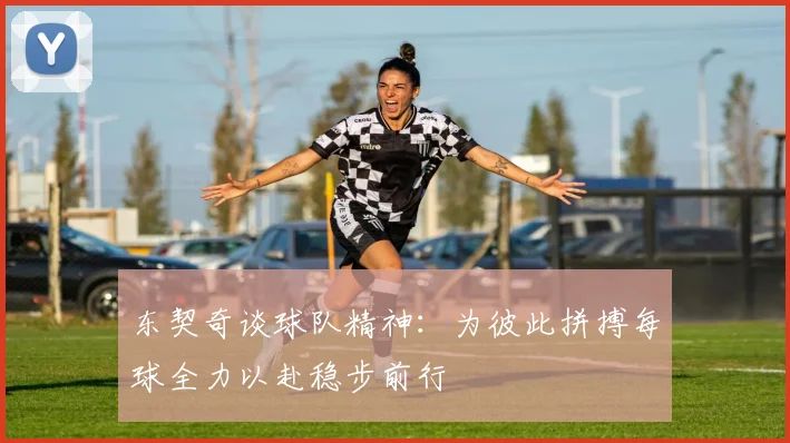 东契奇谈球队精神：为彼此拼搏每球全力以赴稳步前行