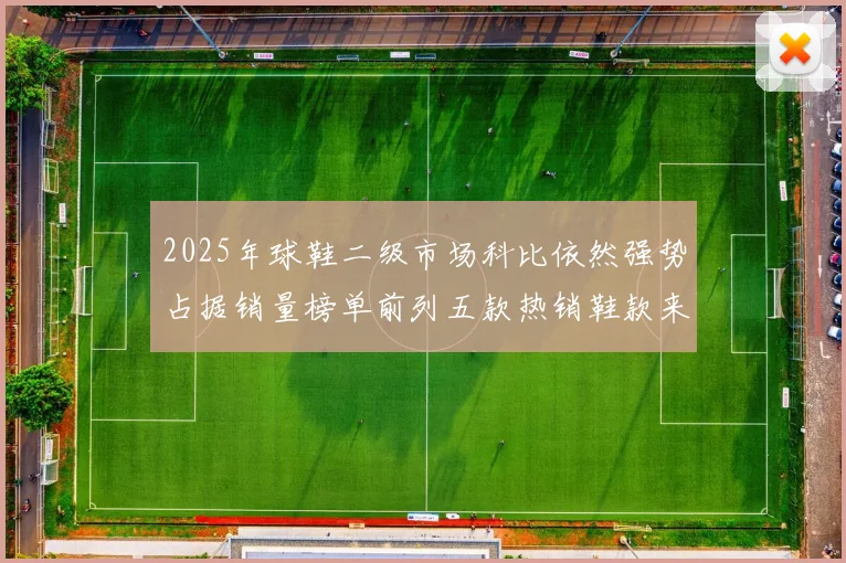 2025年球鞋二级市场科比依然强势占据销量榜单前列五款热销鞋款来自科比系列